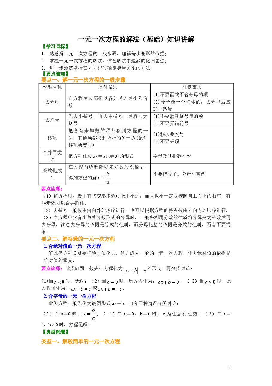 初中7年级（上册）一元一次方程的解法（基础）知识讲解.doc，第1页预览