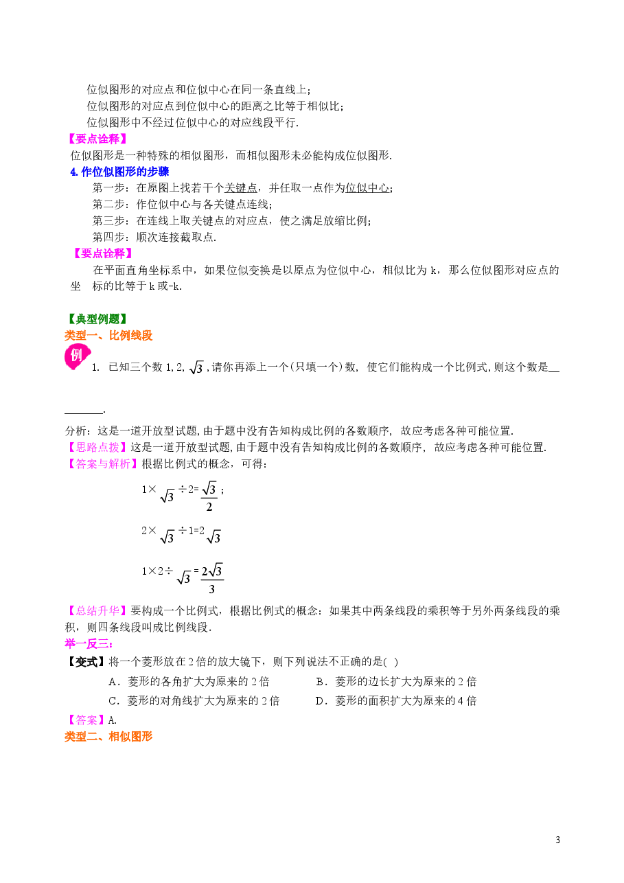 中考数学总复习:图形的相似--知识讲解(提高)(1).doc,第3页预览