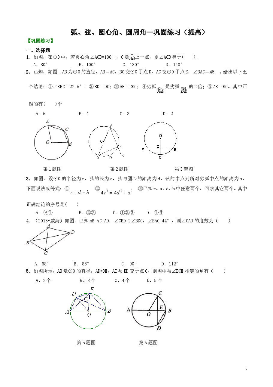 初中数学9年级弧、弦、圆心角、圆周角—巩固练习（提高）.doc，第1页预览
