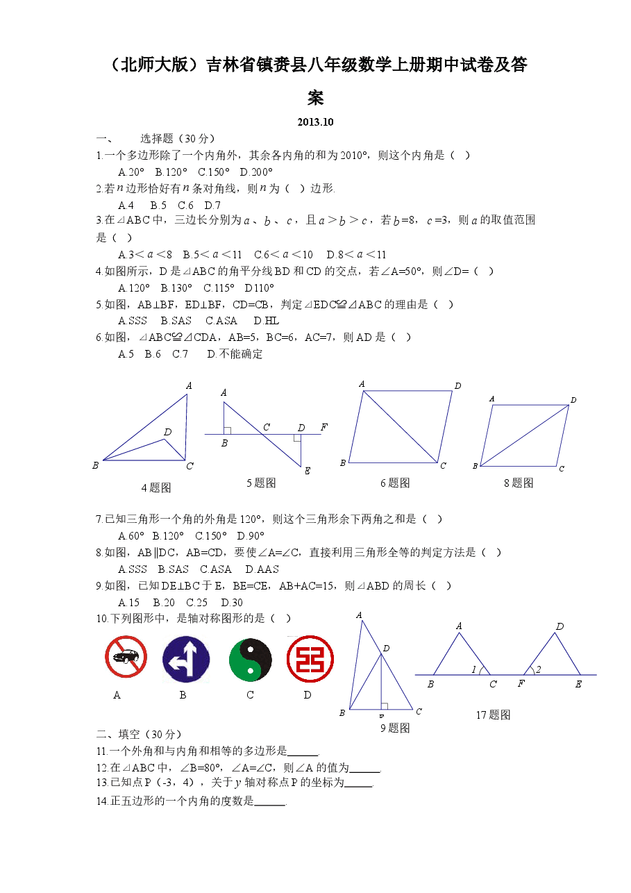 (北师大版)吉林省镇赉县八年级数学上册期中试卷及答案.doc,第1页预览