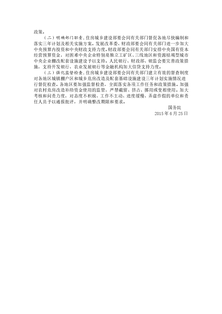 国务院关于进一步做好城镇棚户区和城乡危房改造及配套基础设施建设有关工作的意见.doc,第3页预览