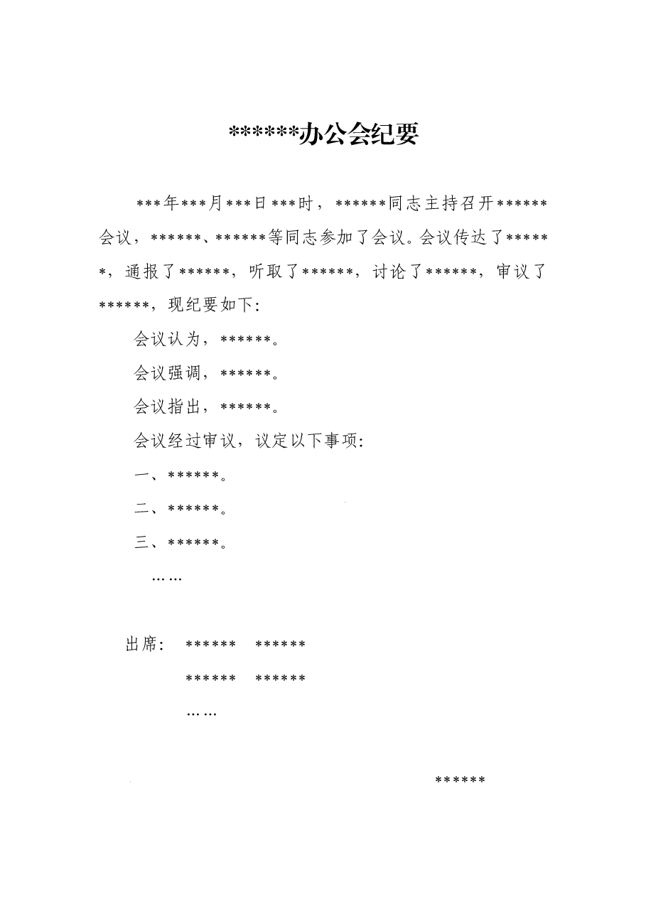 办公会议纪要1.doc,第1页预览