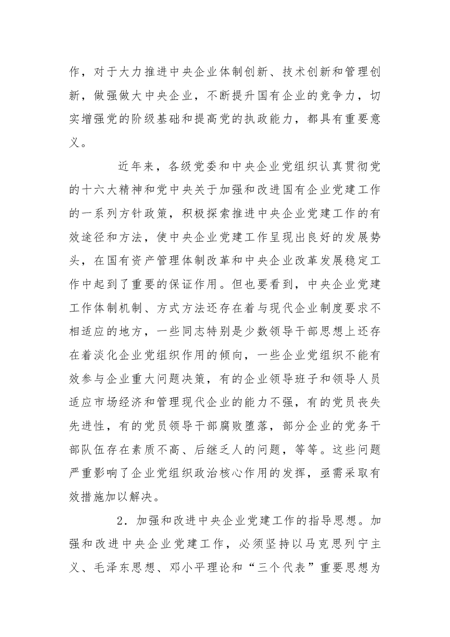 中央组织部、国务院国资委党委关于加强和改进中央企业党建工作的意见2004.docx，第2页预览