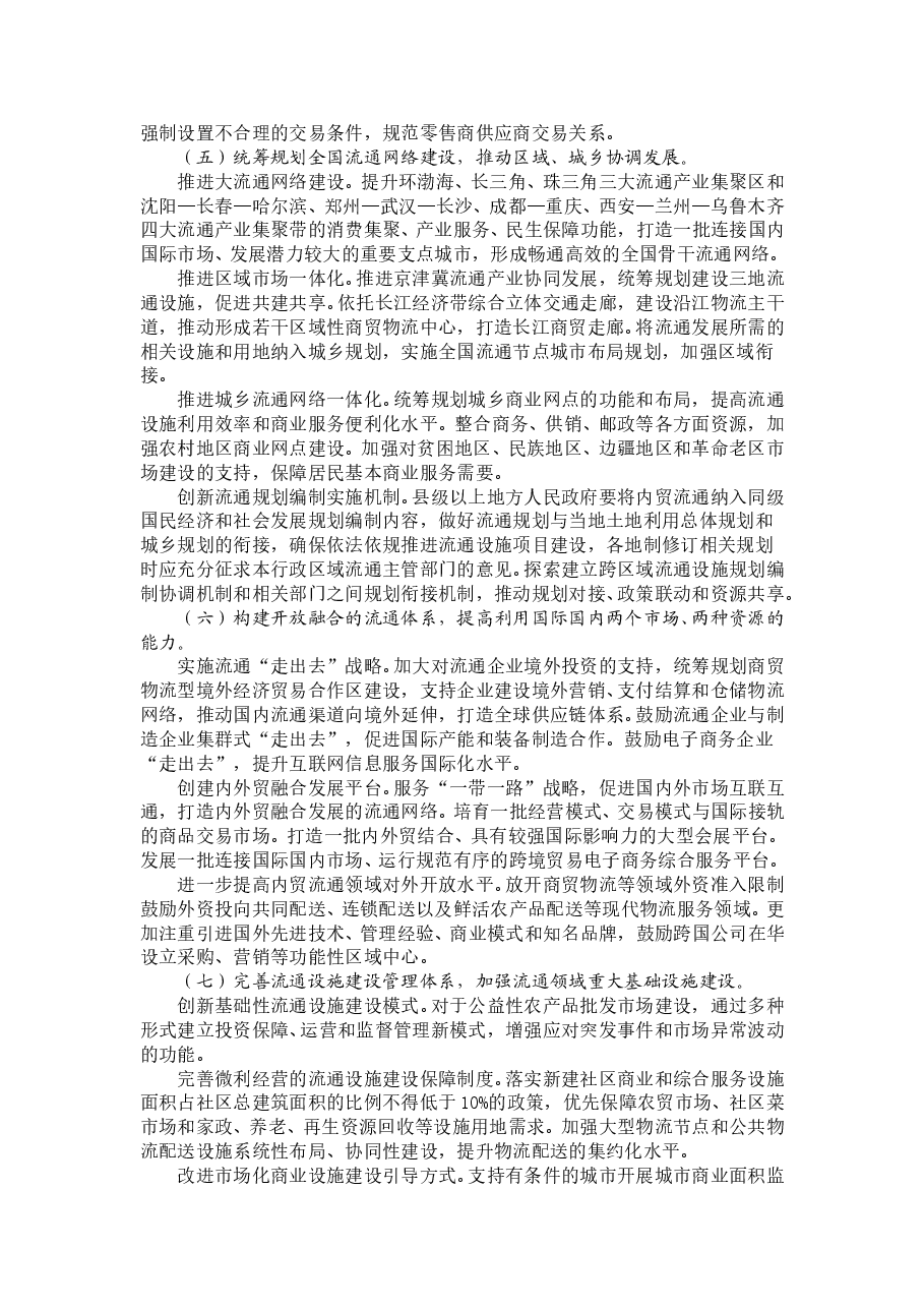 国务院关于推进国内贸易流通现代化建设法治化营商环境的意见.doc,第2页预览