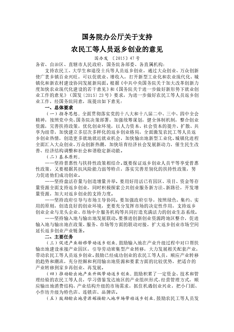国务院办公厅关于支持农民工等人员返乡创业的意见.doc,第1页预览