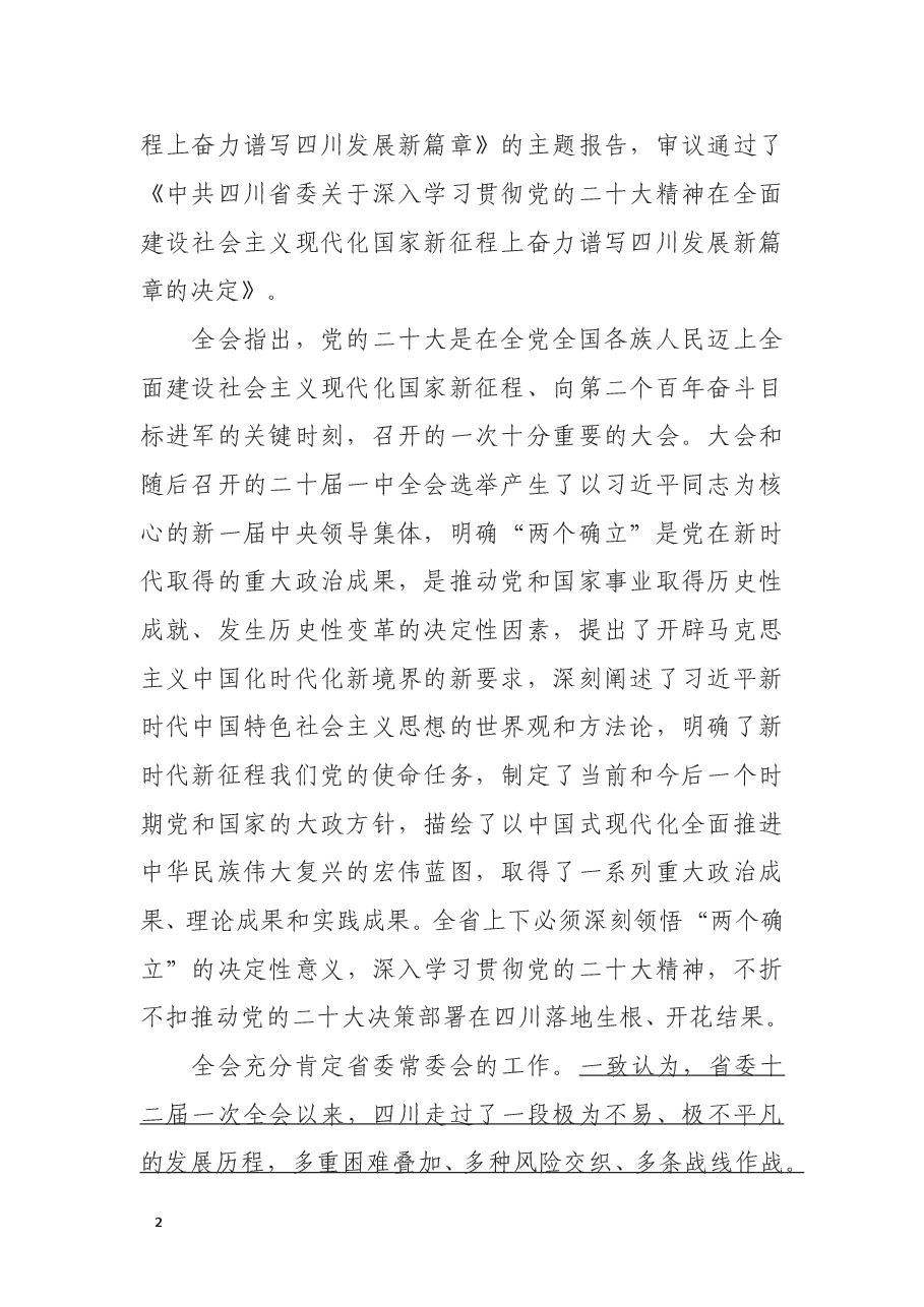 中国共产党四川省第十二届委员会第二次全体会议公报.doc,第2页预览