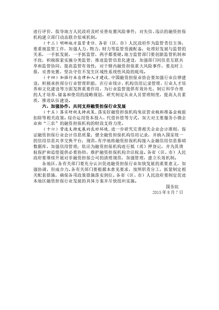国务院关于促进融资担保行业加快发展的意见.doc,第3页预览