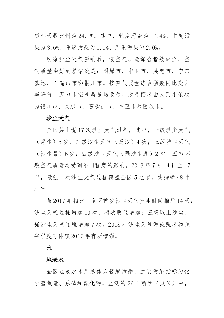 2018年宁夏生态环境状况公报.docx,第4页预览