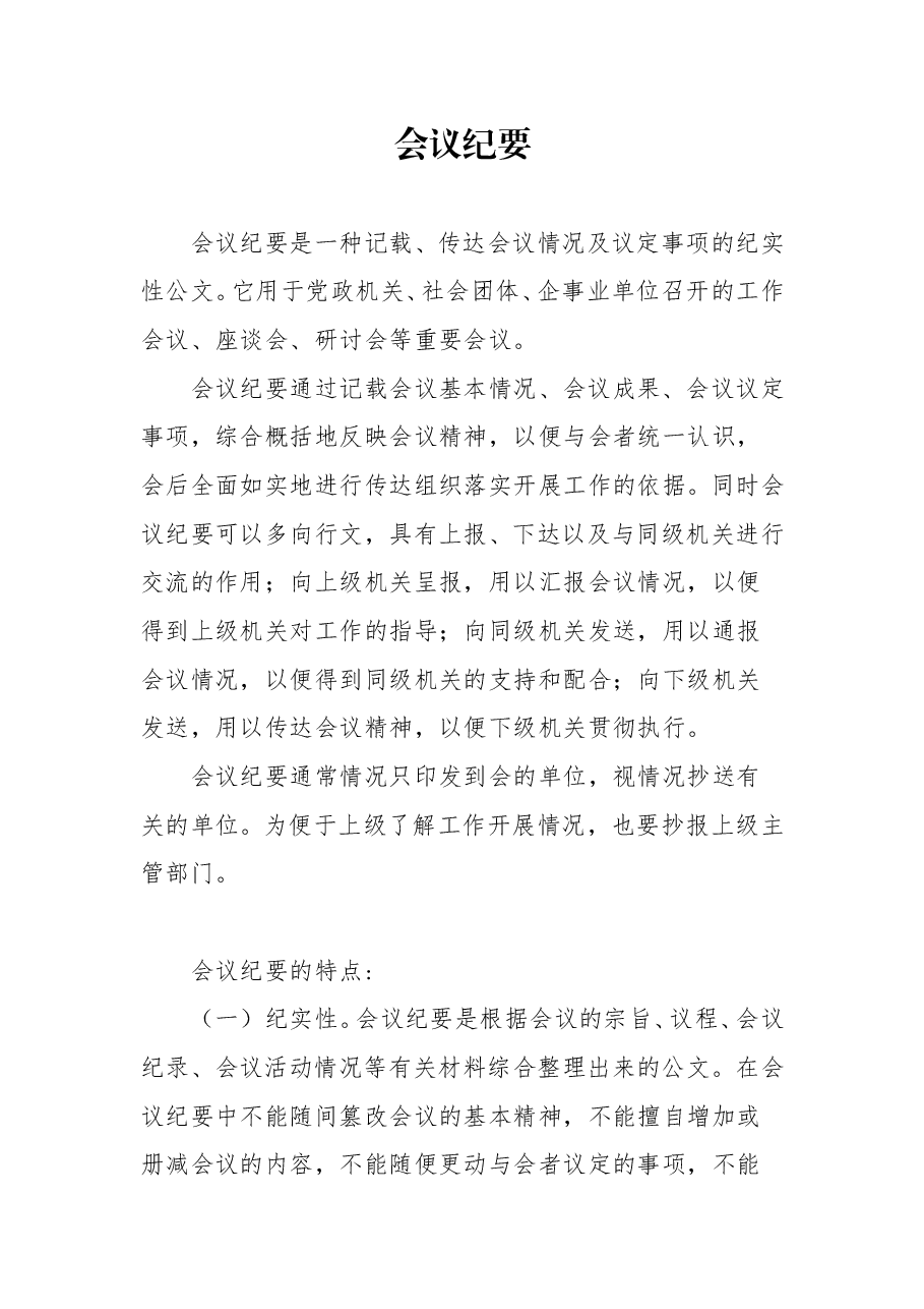会议纪要的写作技巧.doc,第1页预览