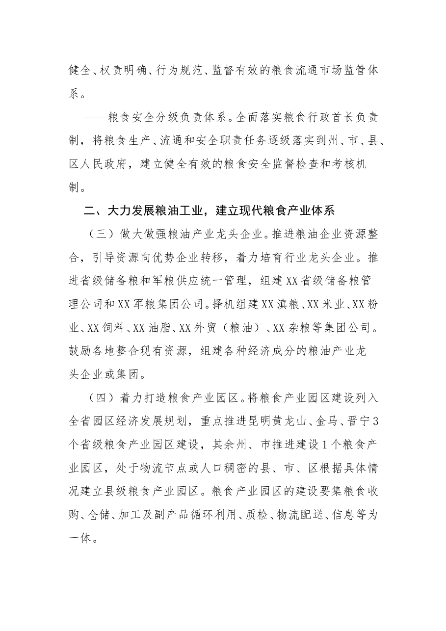 云南省人民政府关于加快发展现代粮食流通产业的意见.doc,第3页预览