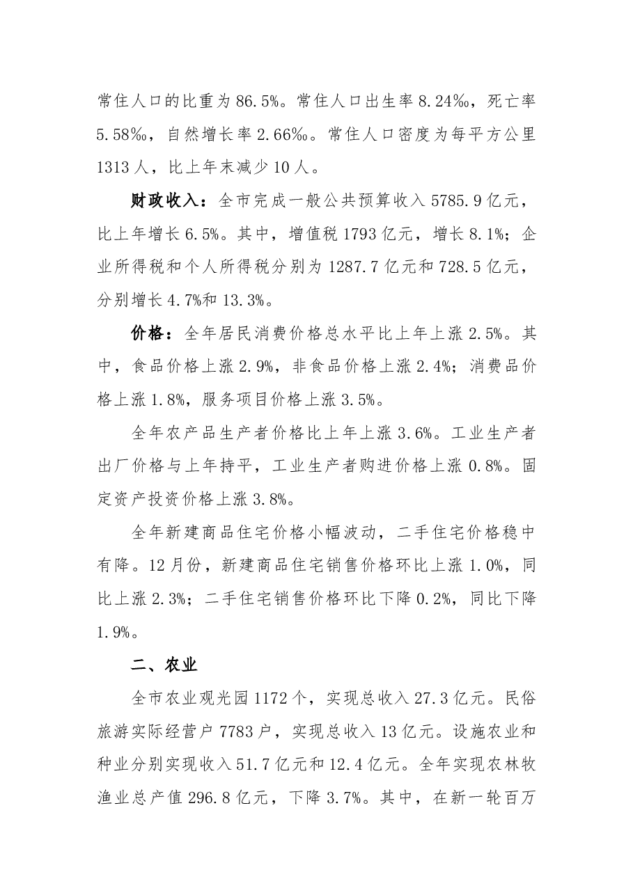 北京市2018年国民经济和社会发展统计公报.docx,第2页预览