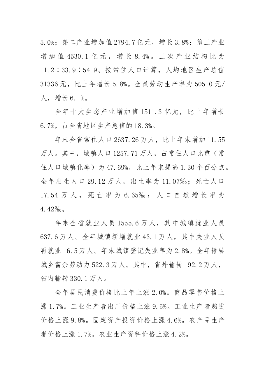 2018甘肃省国民经济和社会发展统计公报.docx,第2页预览