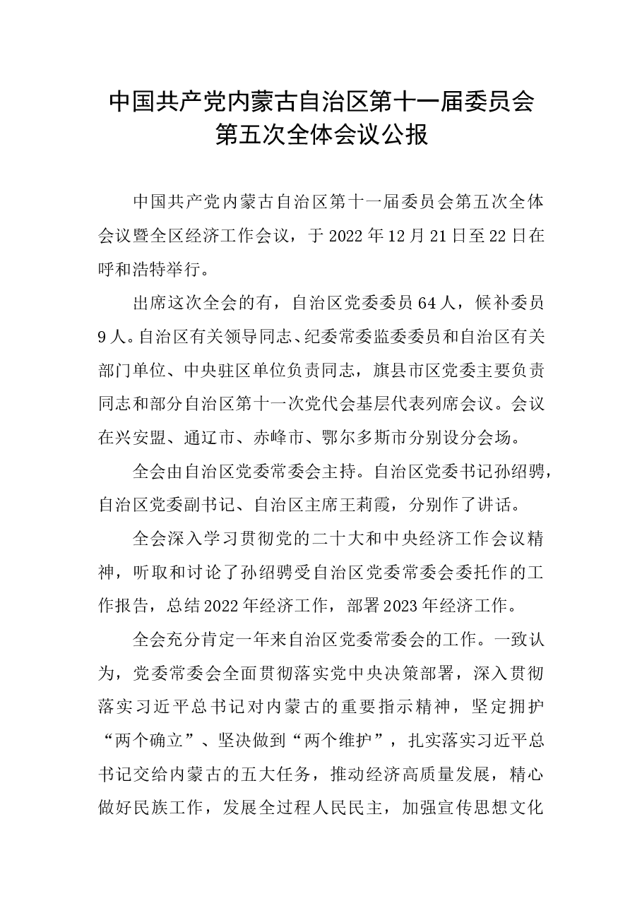 中国共产党内蒙古自治区第十一届委员会第五次全体会议公报.doc,第1页预览
