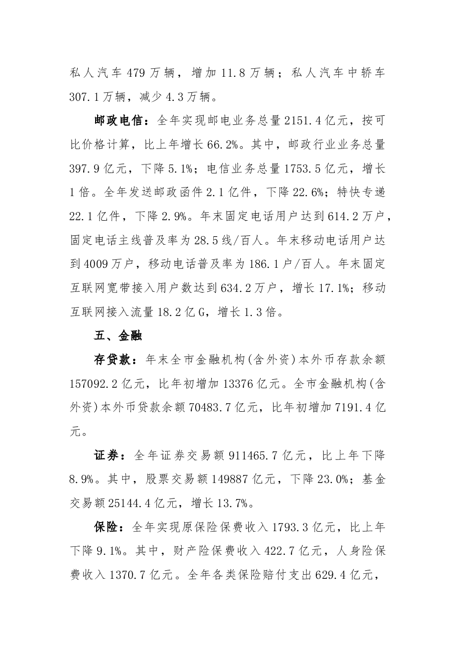 北京市2018年国民经济和社会发展统计公报.docx,第4页预览