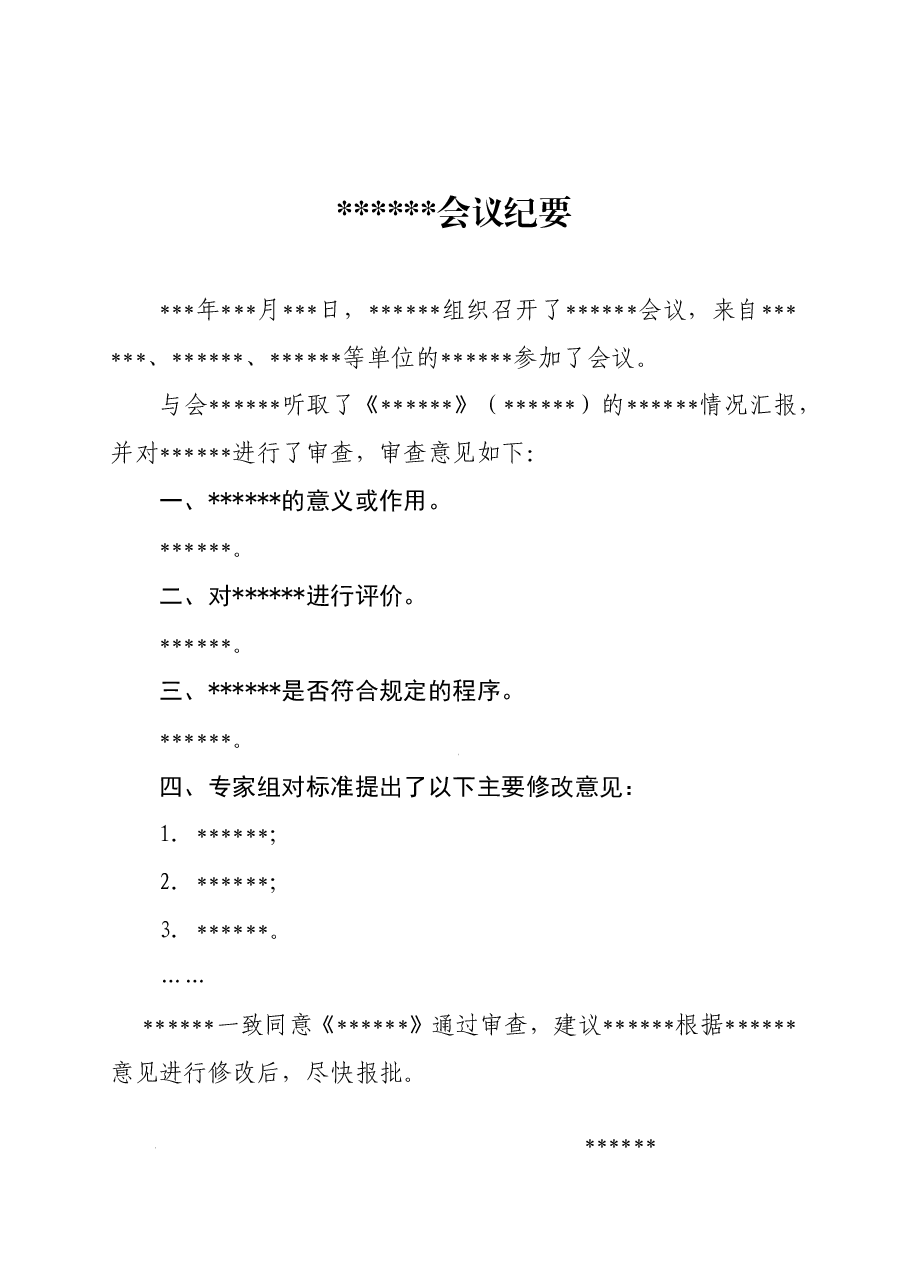 xxx会议纪要.doc,第1页预览