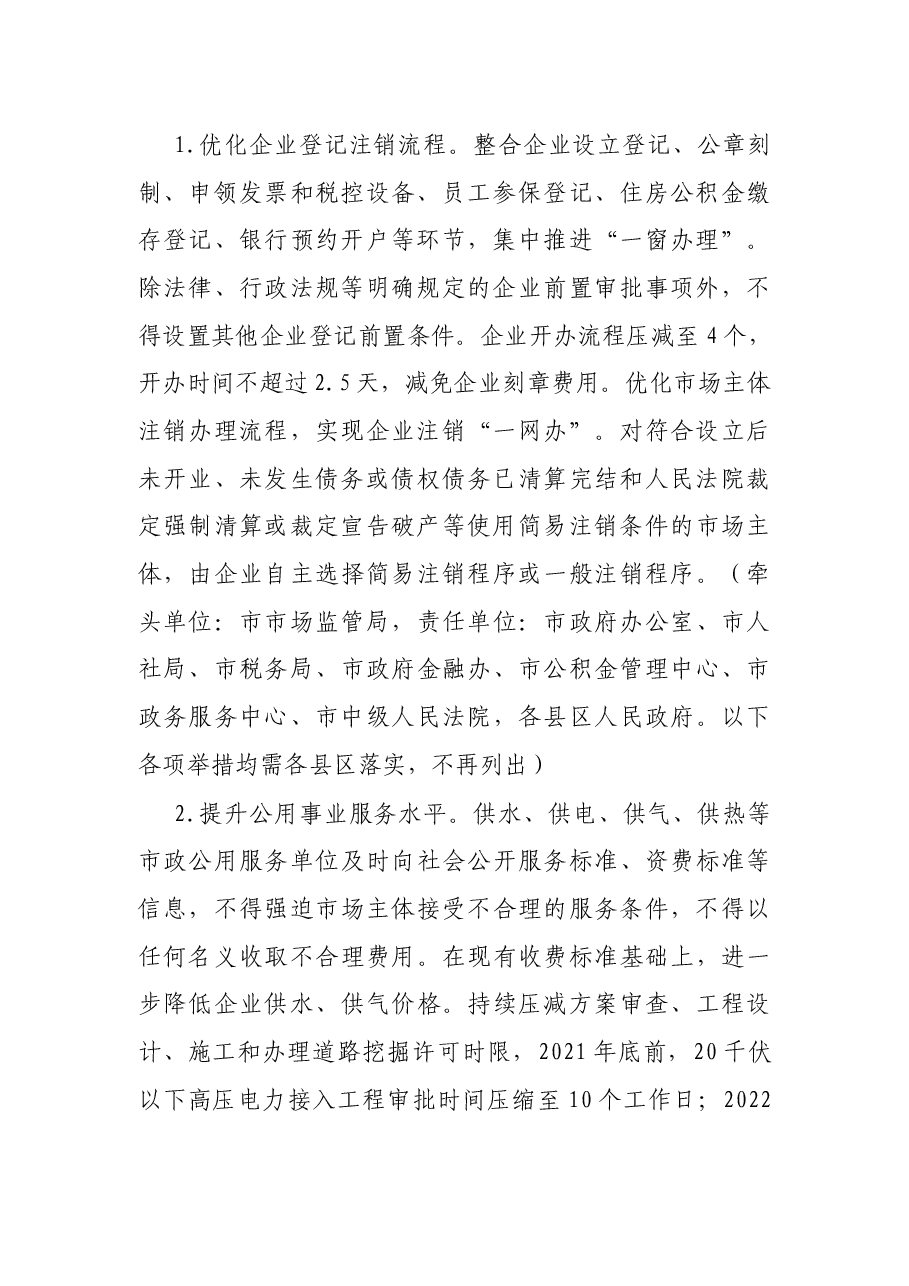 关于进一步优化全市营商环境的意见.docx,第2页预览