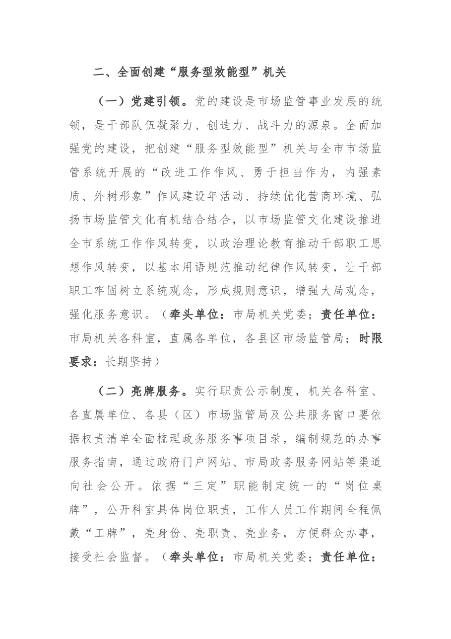 关于加快提升市场监管工作效能持续优化营商环境助力区域性中心城市建设的意见.docx,第2页预览