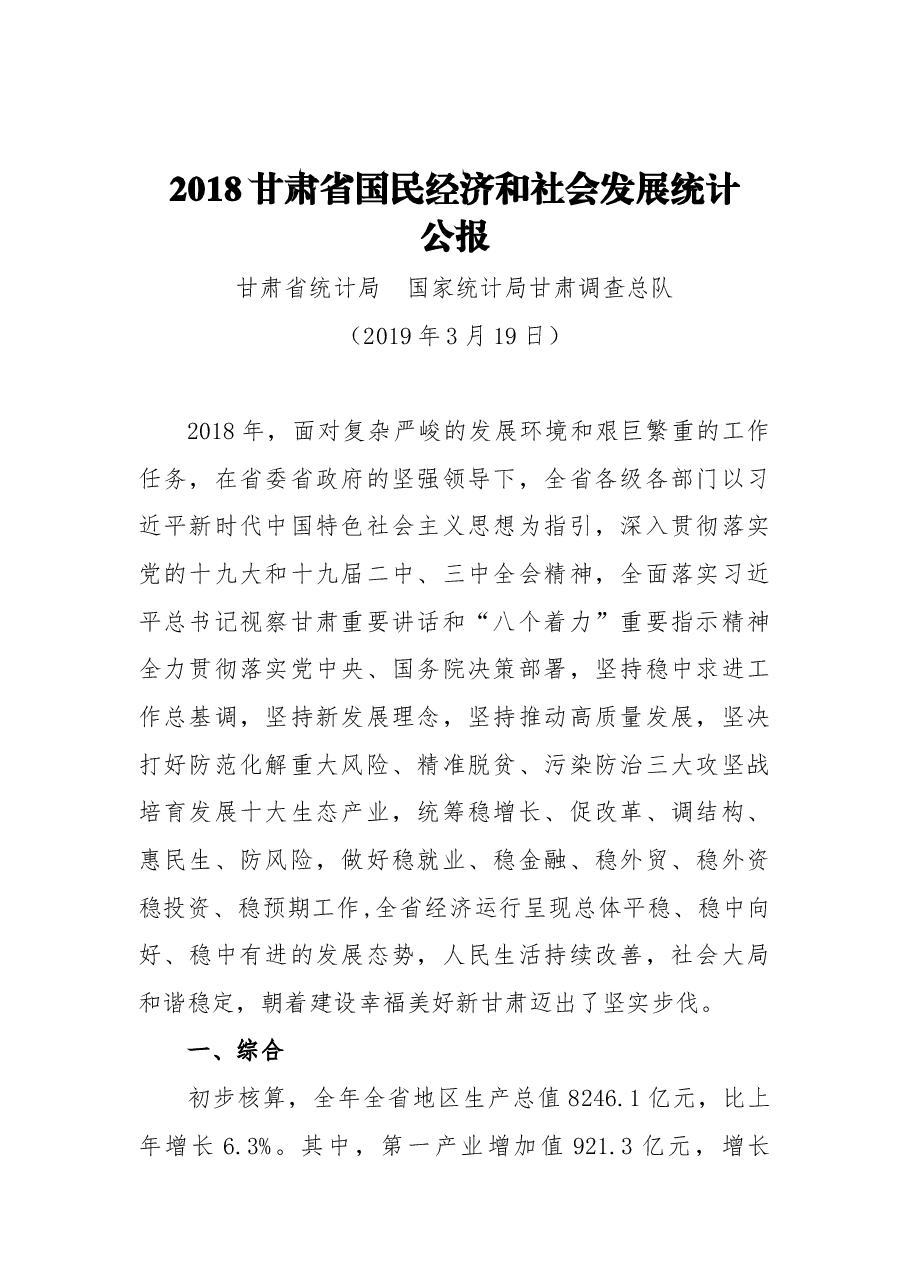 2018甘肃省国民经济和社会发展统计公报.docx,第1页预览