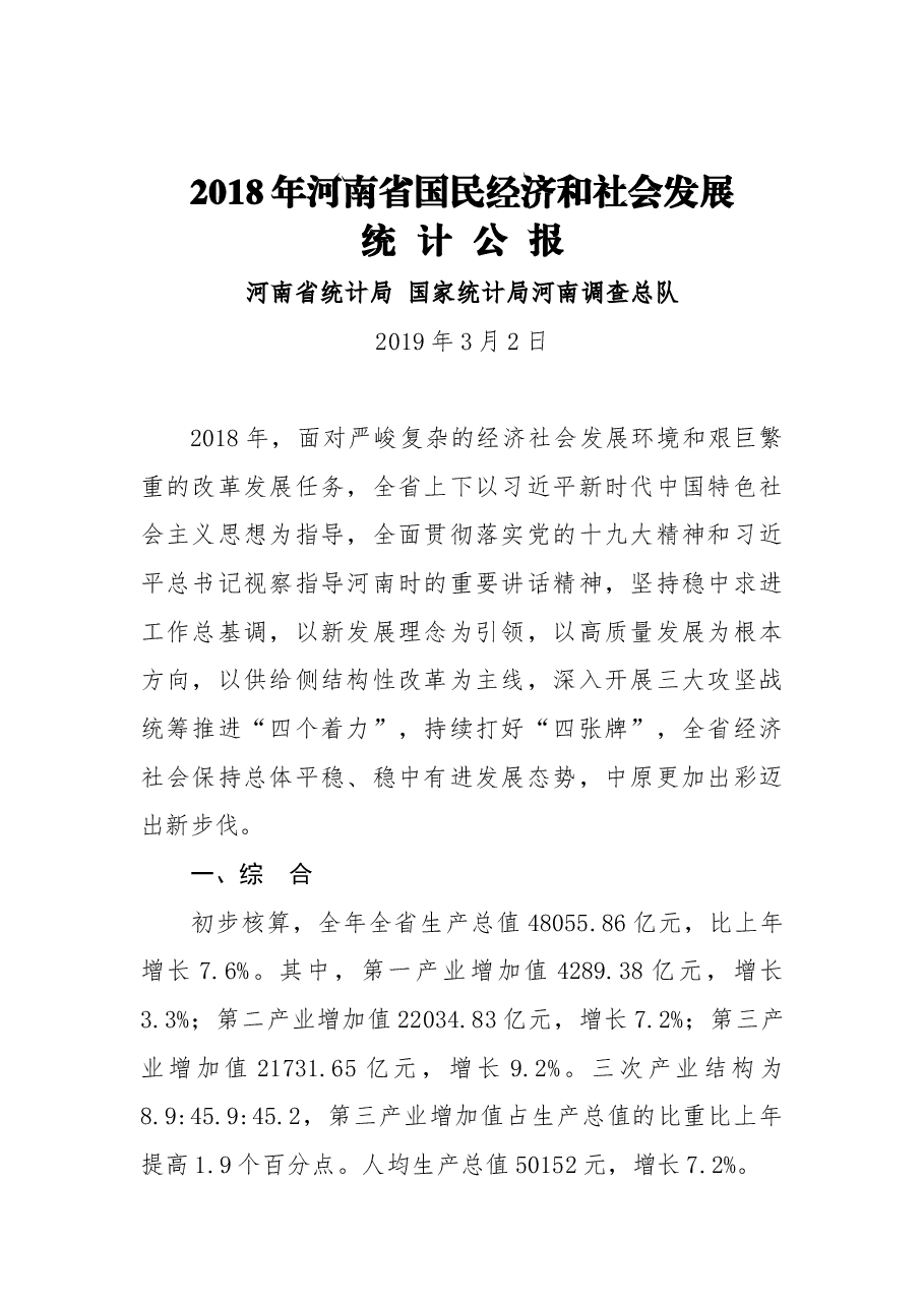 2018年河南省国民经济和社会发展统计公报.docx,第1页预览