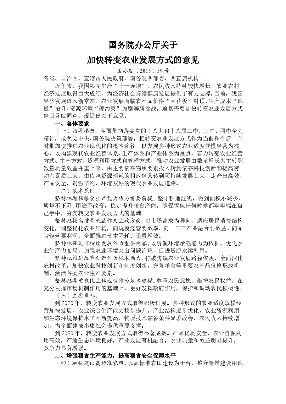 国务院办公厅关于加快转变农业发展方式的意见.doc,第1页预览