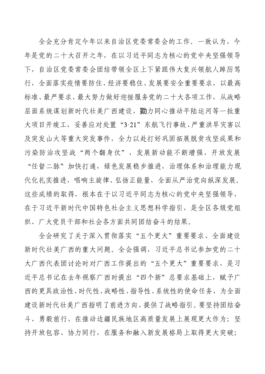 中国共产党广西壮族自治区第十二届委员会第五次全体会议公报.doc,第2页预览