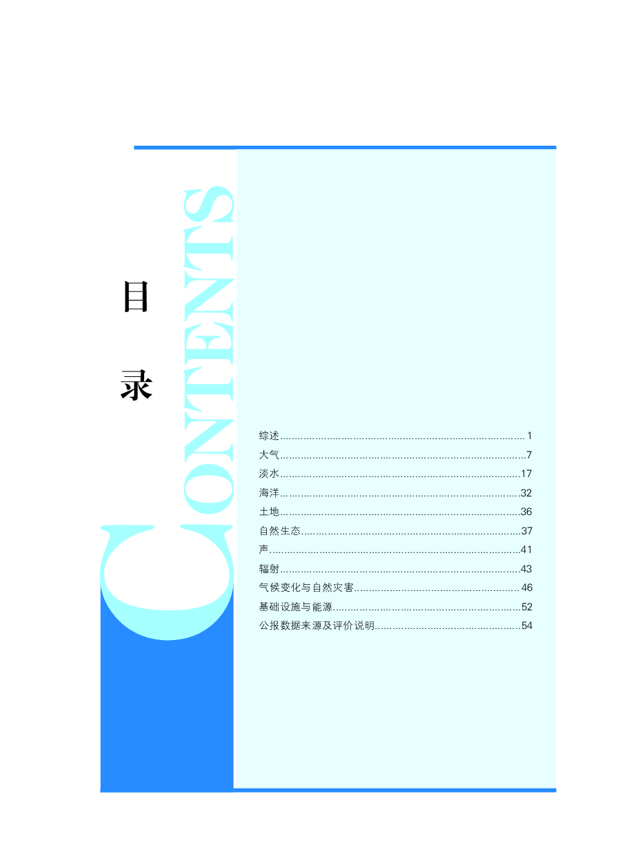 2017年中国生态环境状况公报.pdf,第3页预览
