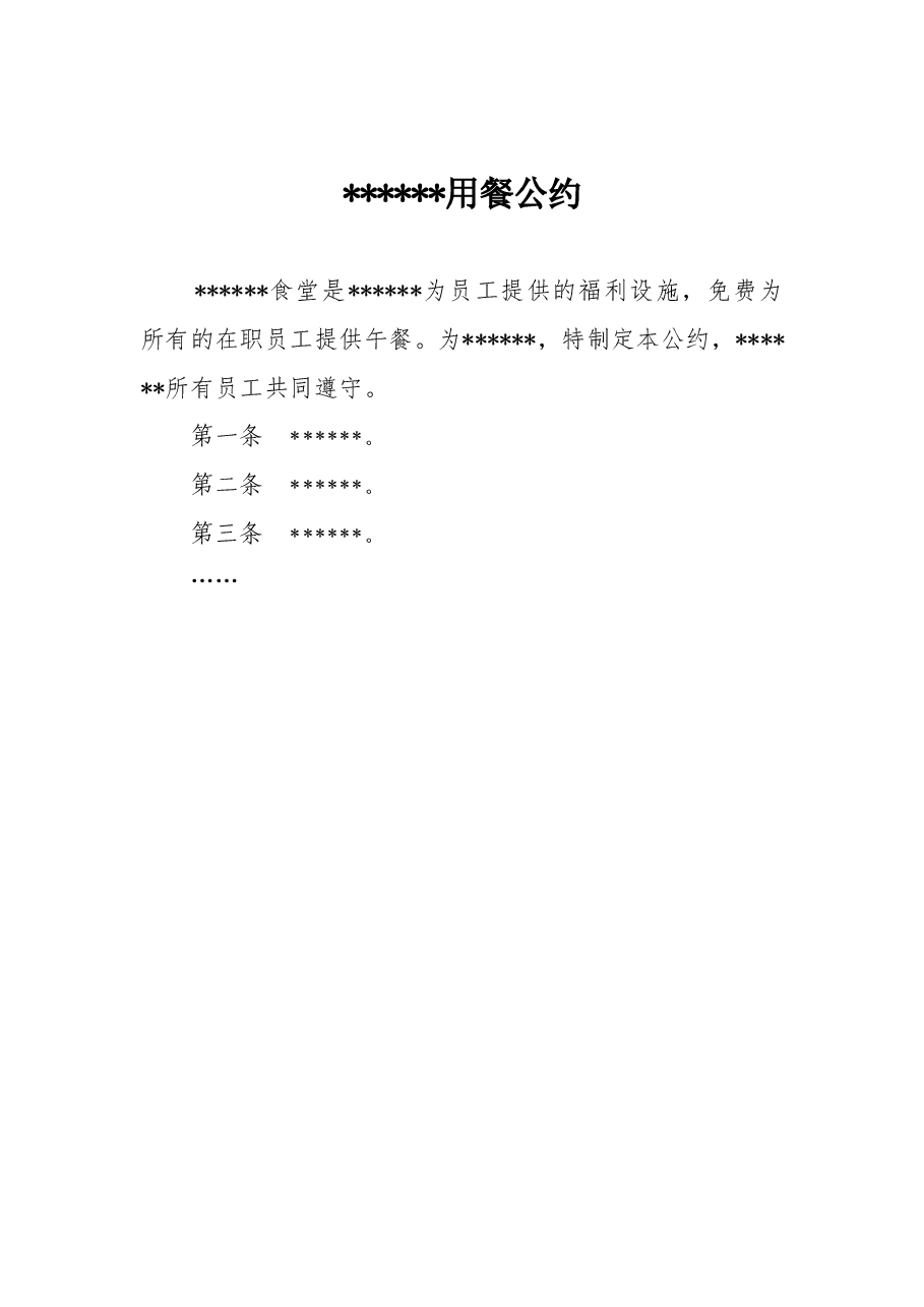 xxx用餐公约 .doc,第1页预览