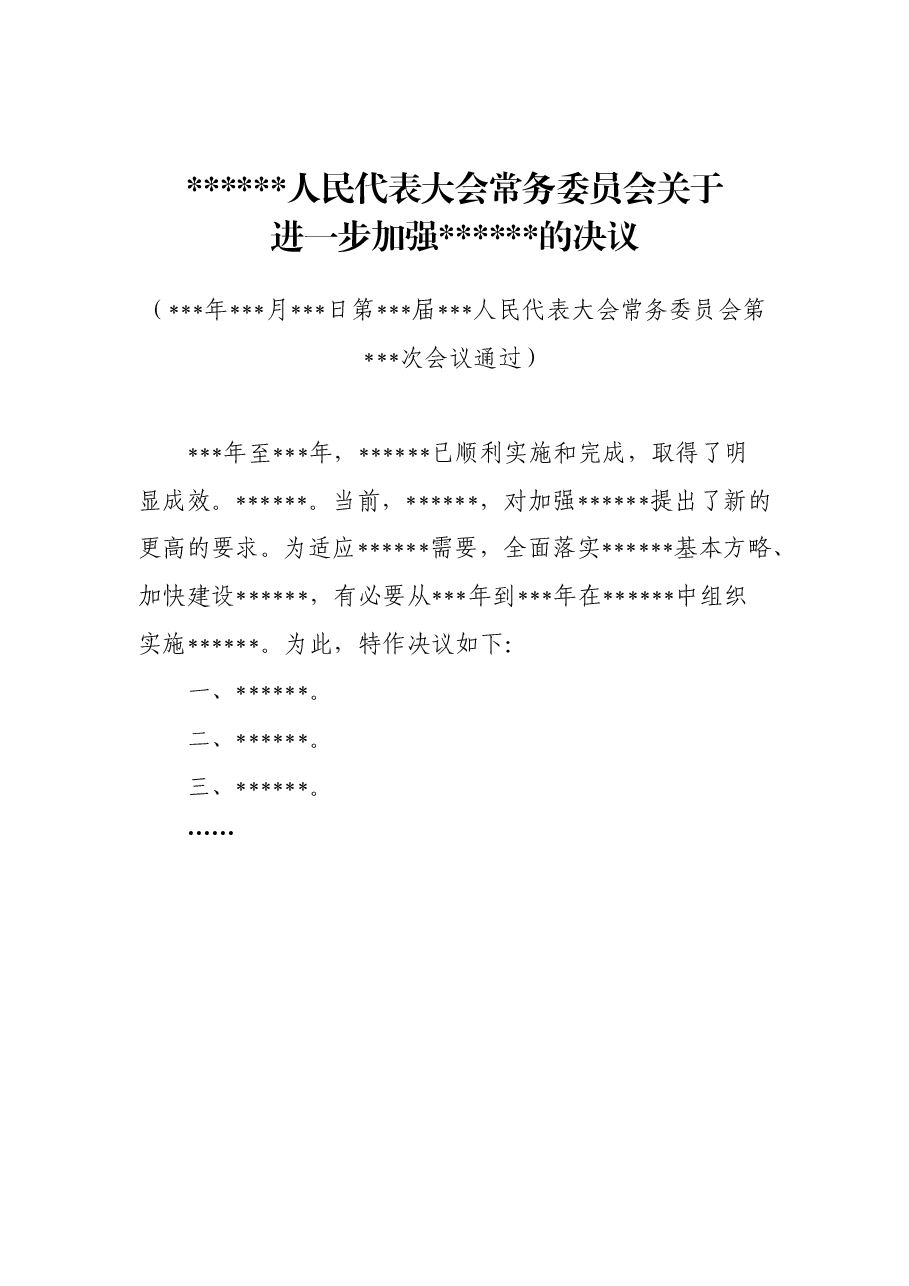 xxx人民代表大会常务委员会关于进一步加强xxx的决议.doc,第1页预览