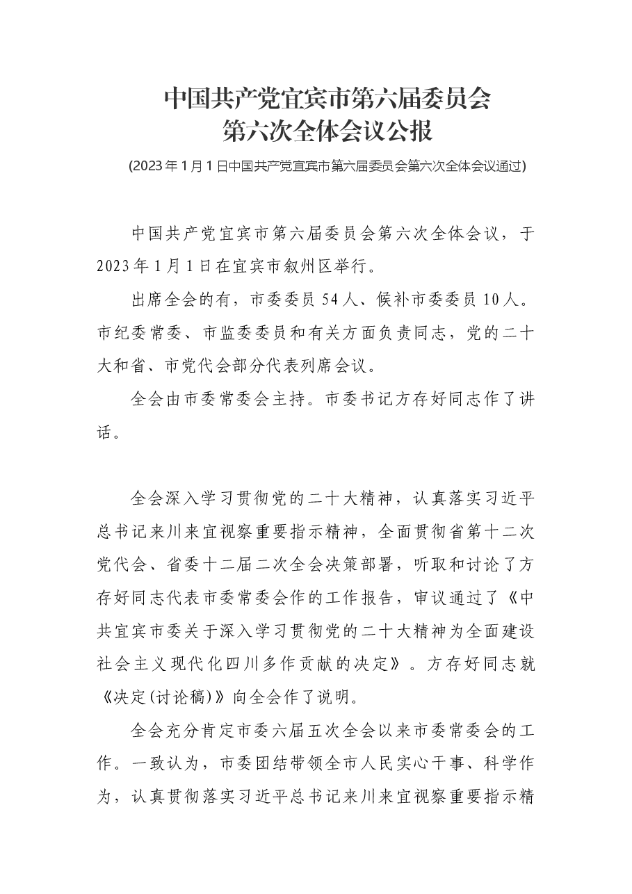 中国共产党宜宾市第六届委员会公报.docx,第1页预览