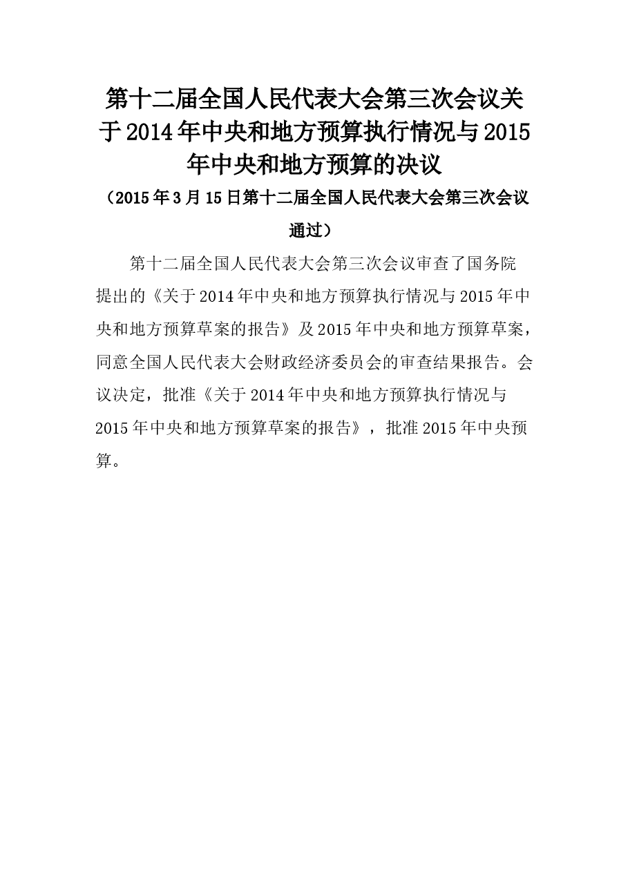第十二届全国人民代表大会第三次会议关于2014年中央和地方预算执行情况与2015年中央和地方预算的决议.doc,第1页预览