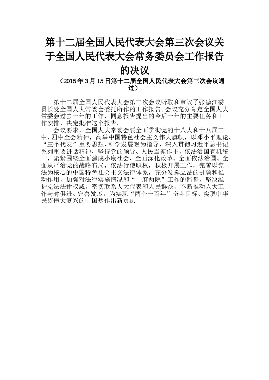 第十二届全国人民代表大会第三次会议关于全国人民代表大会常务委员会工作报告的决议.doc,第1页预览