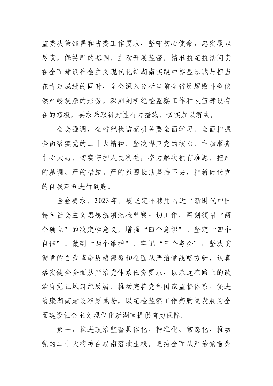 中国共产党湖南省第十二届纪律检查委员会第三次全体会议公报.docx,第3页预览