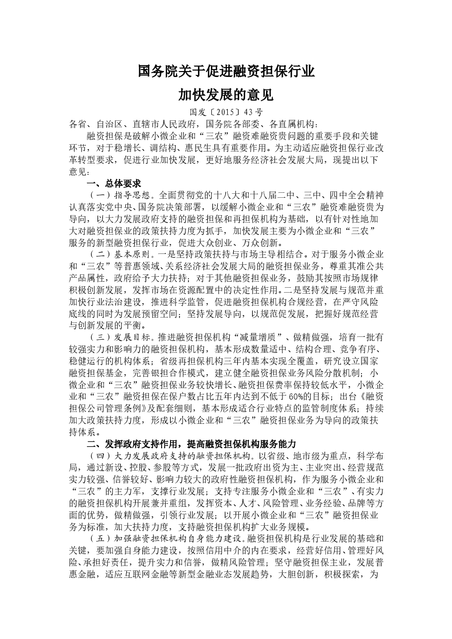 国务院关于促进融资担保行业加快发展的意见.doc,第1页预览