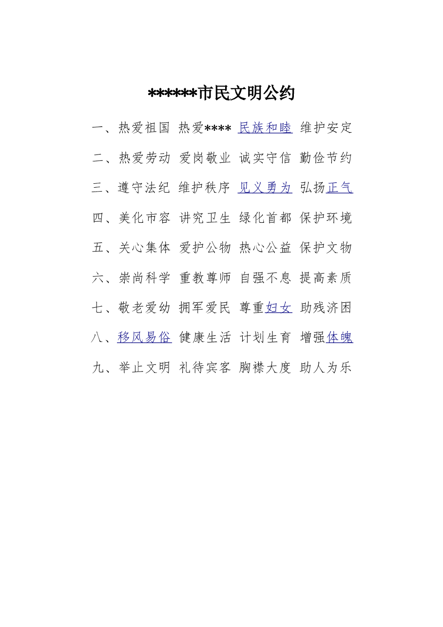 xxx市民文明公约.doc，第1页预览