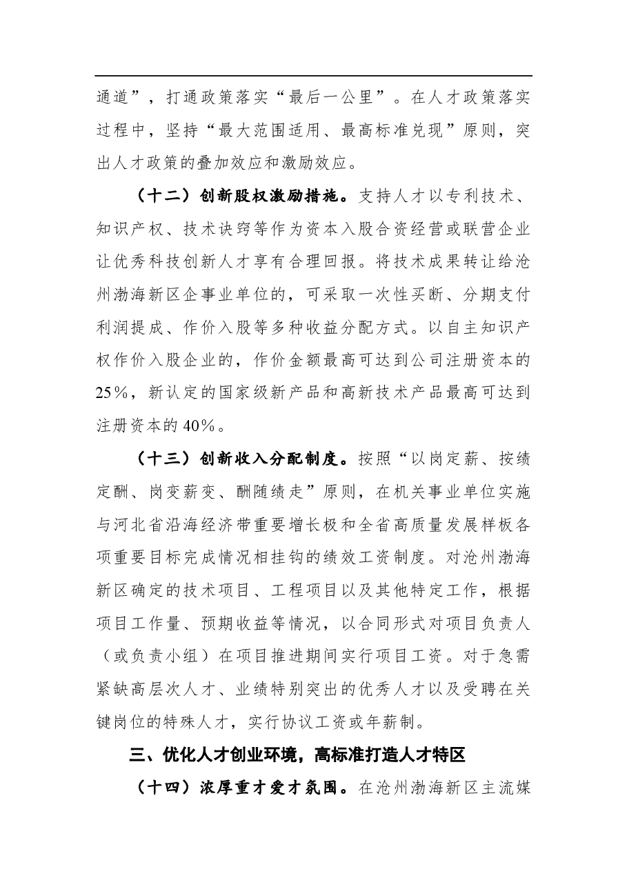 关于进一步加强人才队伍建设的意见.docx,第4页预览