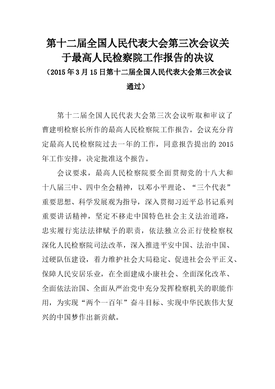 第十二届全国人民代表大会第三次会议关于最高人民检察院工作报告的决议.doc,第1页预览