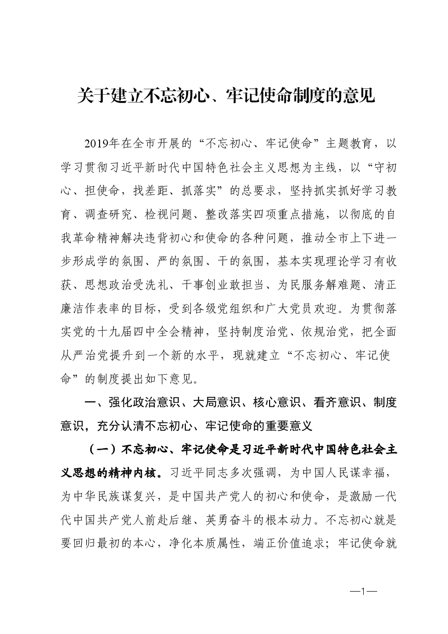 市委关于建立不忘初心牢记使命制度的意见.docx,第1页预览