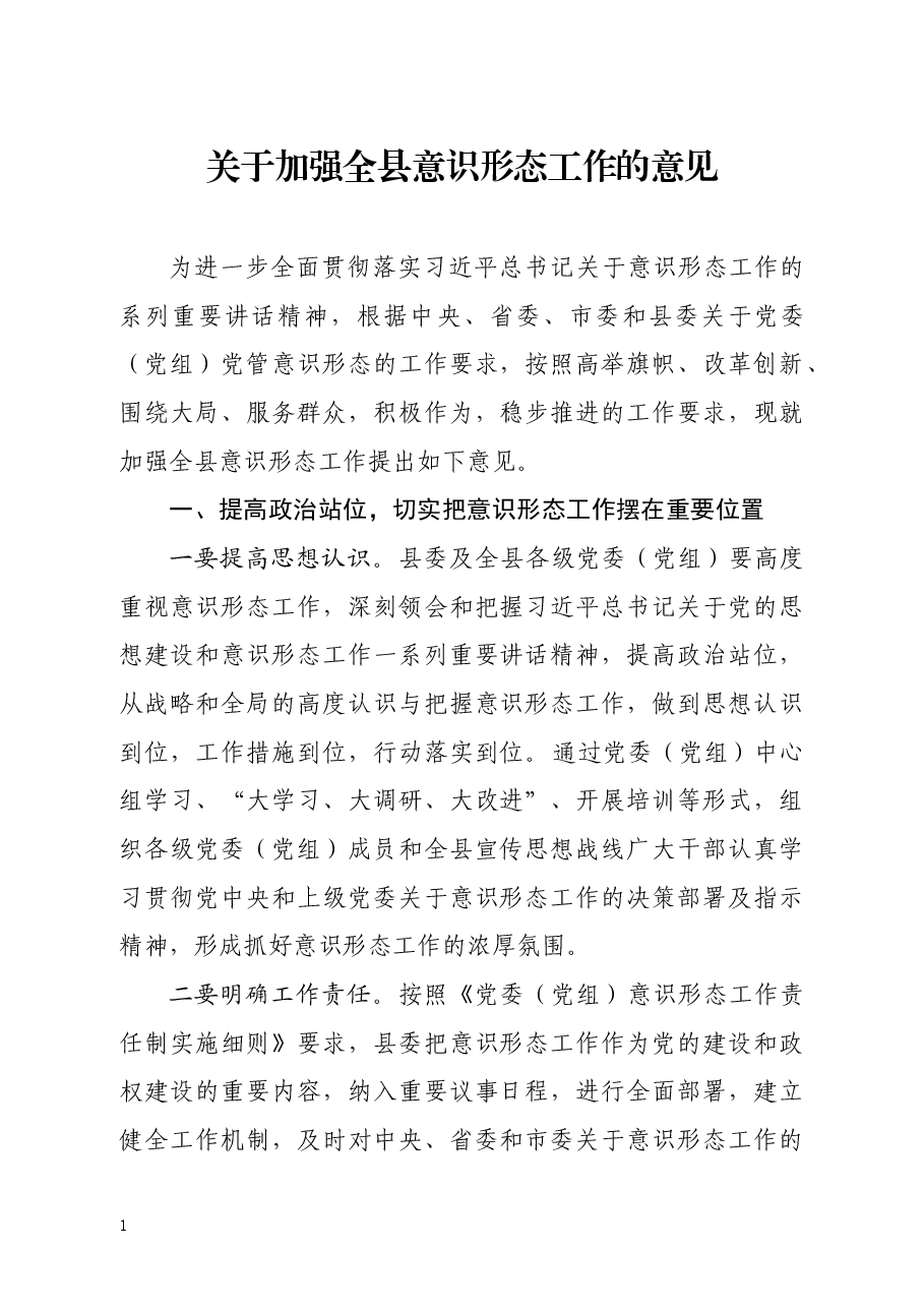 关于加强全县意识形态工作的意见.docx，第1页预览