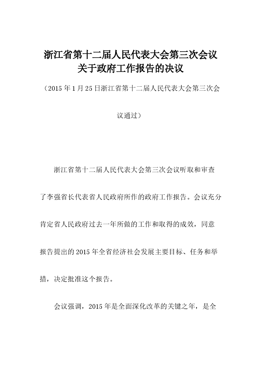 浙江省第十二届人民代表大会第三次会议关于政府工作报告的决议.doc,第1页预览