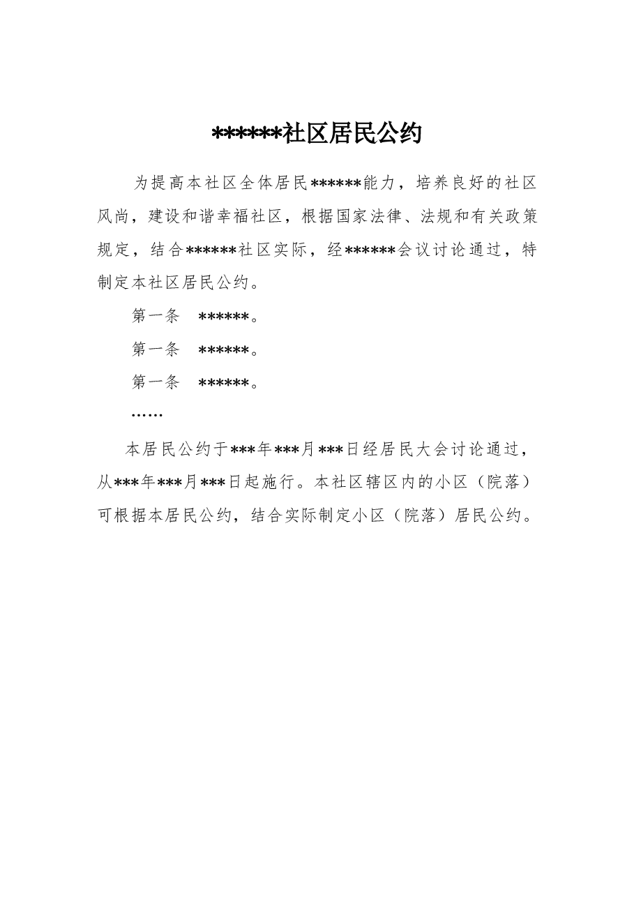xxx社区居民公约 .doc,第1页预览