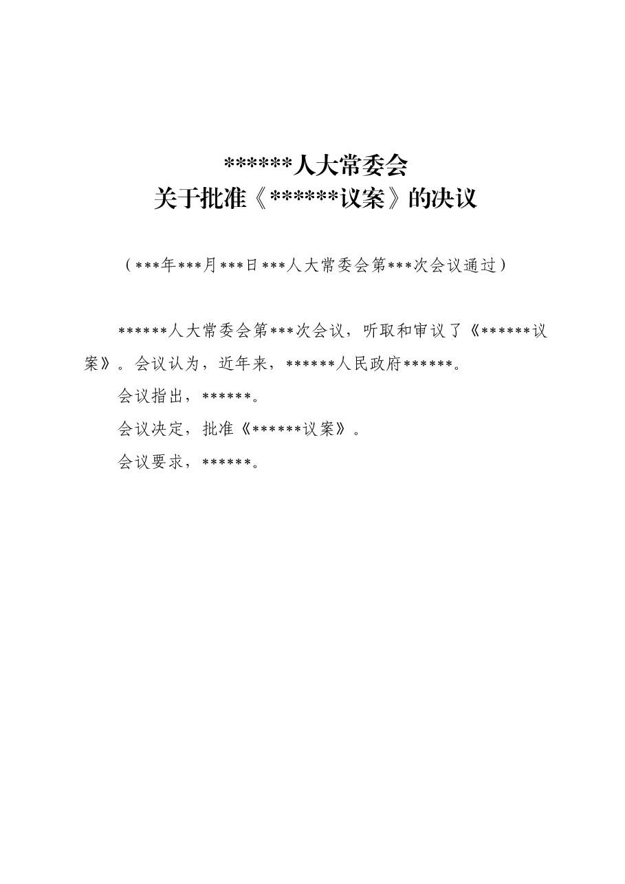 xxx人大常委会关于批准《xxx议案》的决议.doc,第1页预览