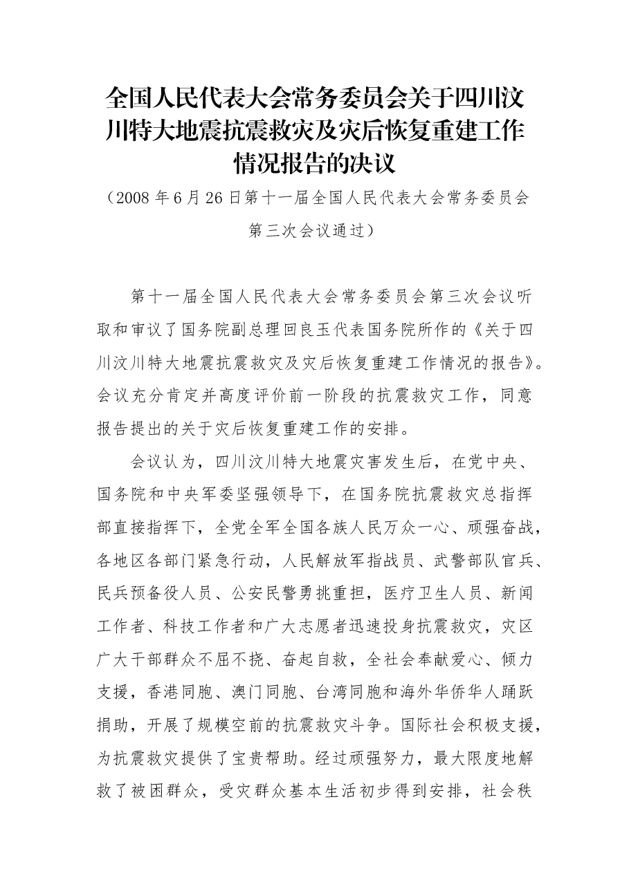全国人民代表大会常务委员会关于四川汶川特大地震抗震救灾及灾后恢复重建工作情况报告的决议.doc，第1页预览