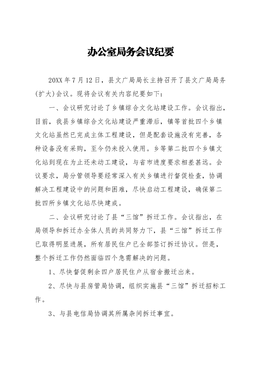 办公室局务会议纪要.doc,第1页预览