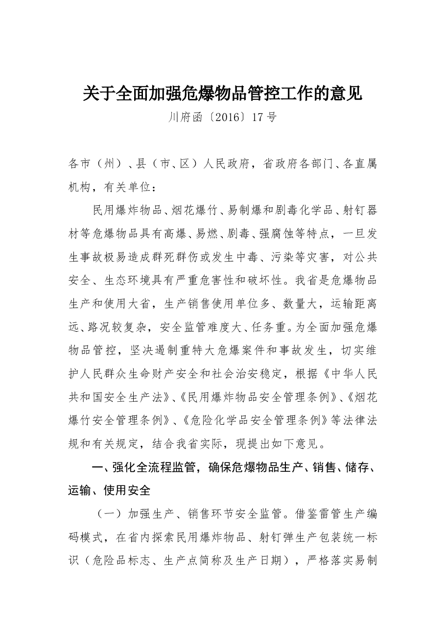 四川省关于全面加强危爆物品管控工作的意见.doc,第1页预览