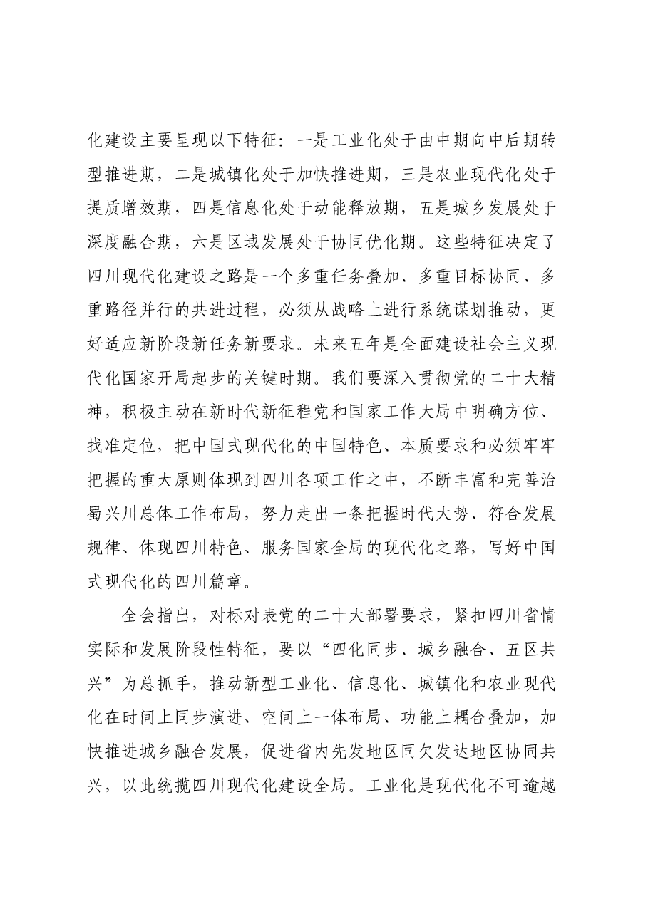 中国共产党四川省第十二届委员会第二次全体会议公报.docx,第4页预览