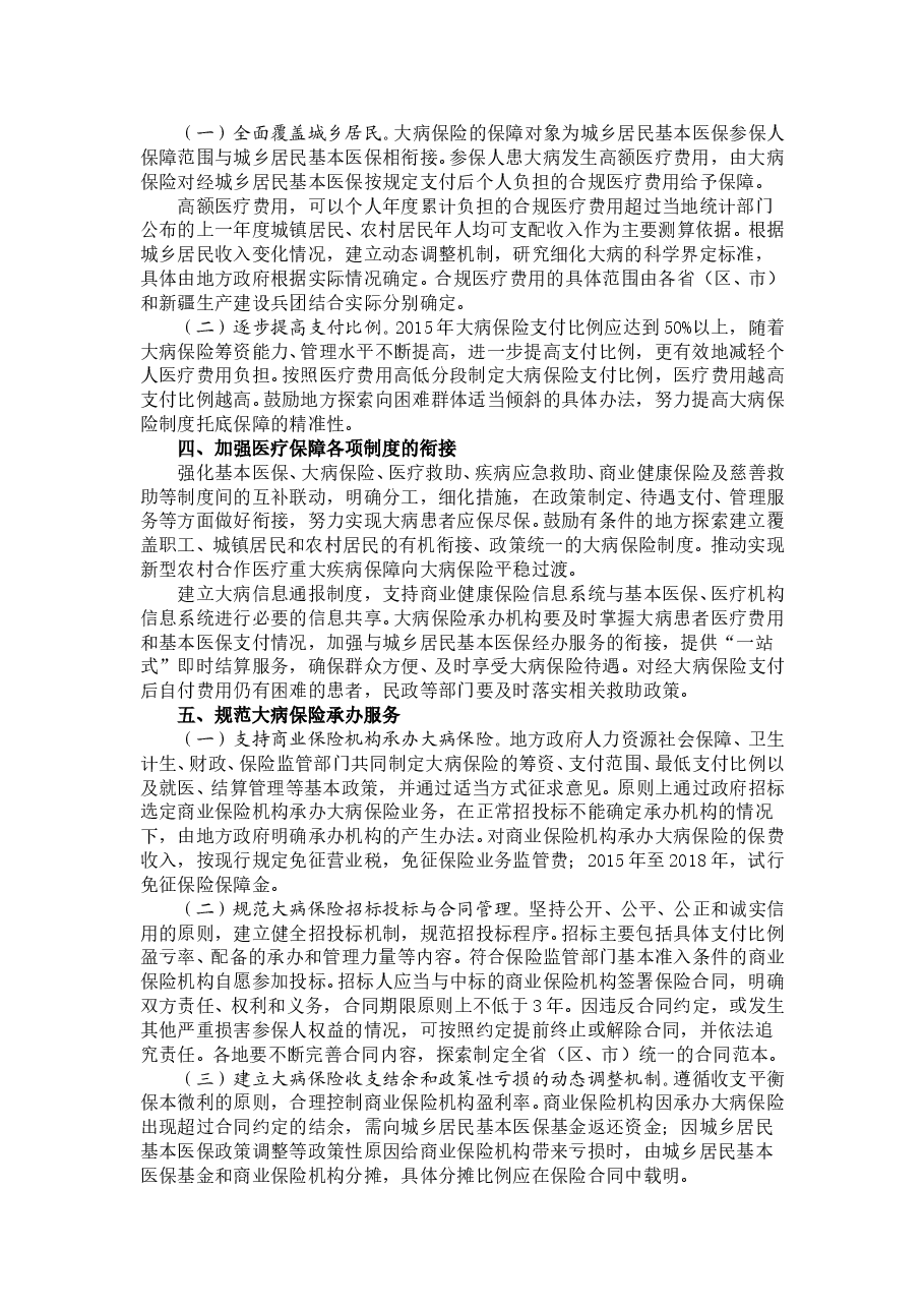 国务院办公厅关于全面实施城乡居民大病保险的意见.doc,第2页预览
