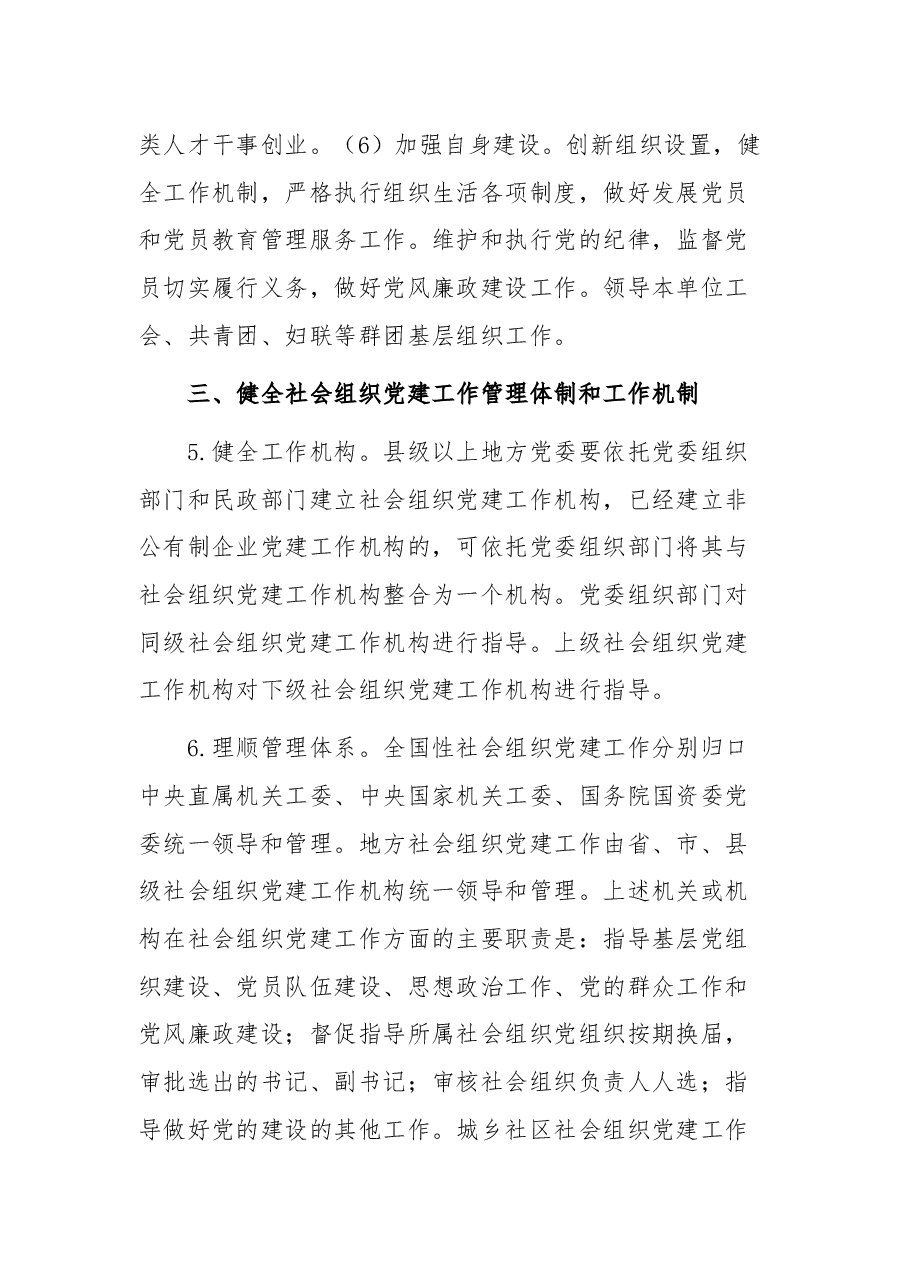 关于加强社会组织党的建设工作的意见(试行).docx,第4页预览