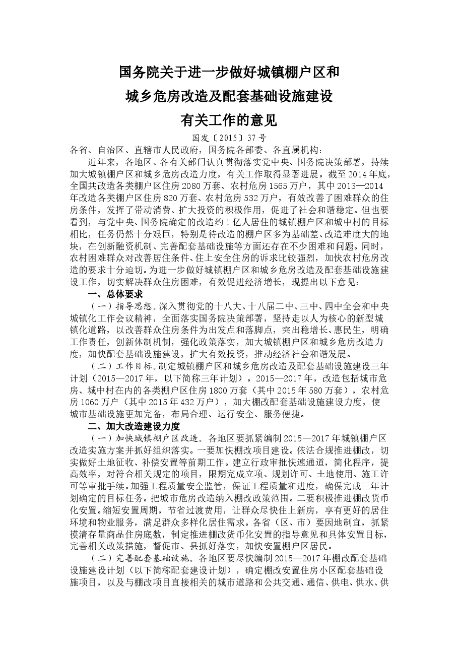 国务院关于进一步做好城镇棚户区和城乡危房改造及配套基础设施建设有关工作的意见.doc,第1页预览