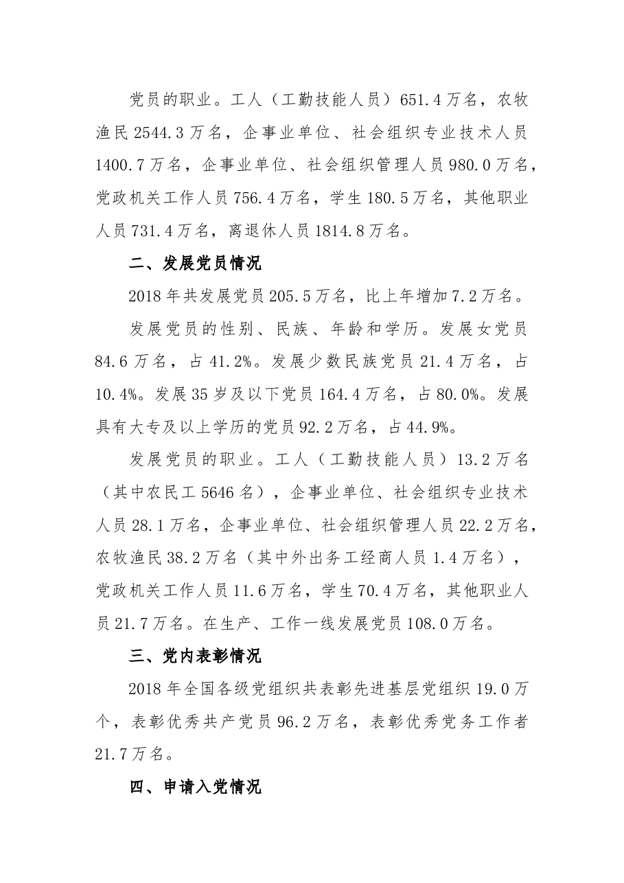 2018年中国共产党党内统计公报.docx,第2页预览