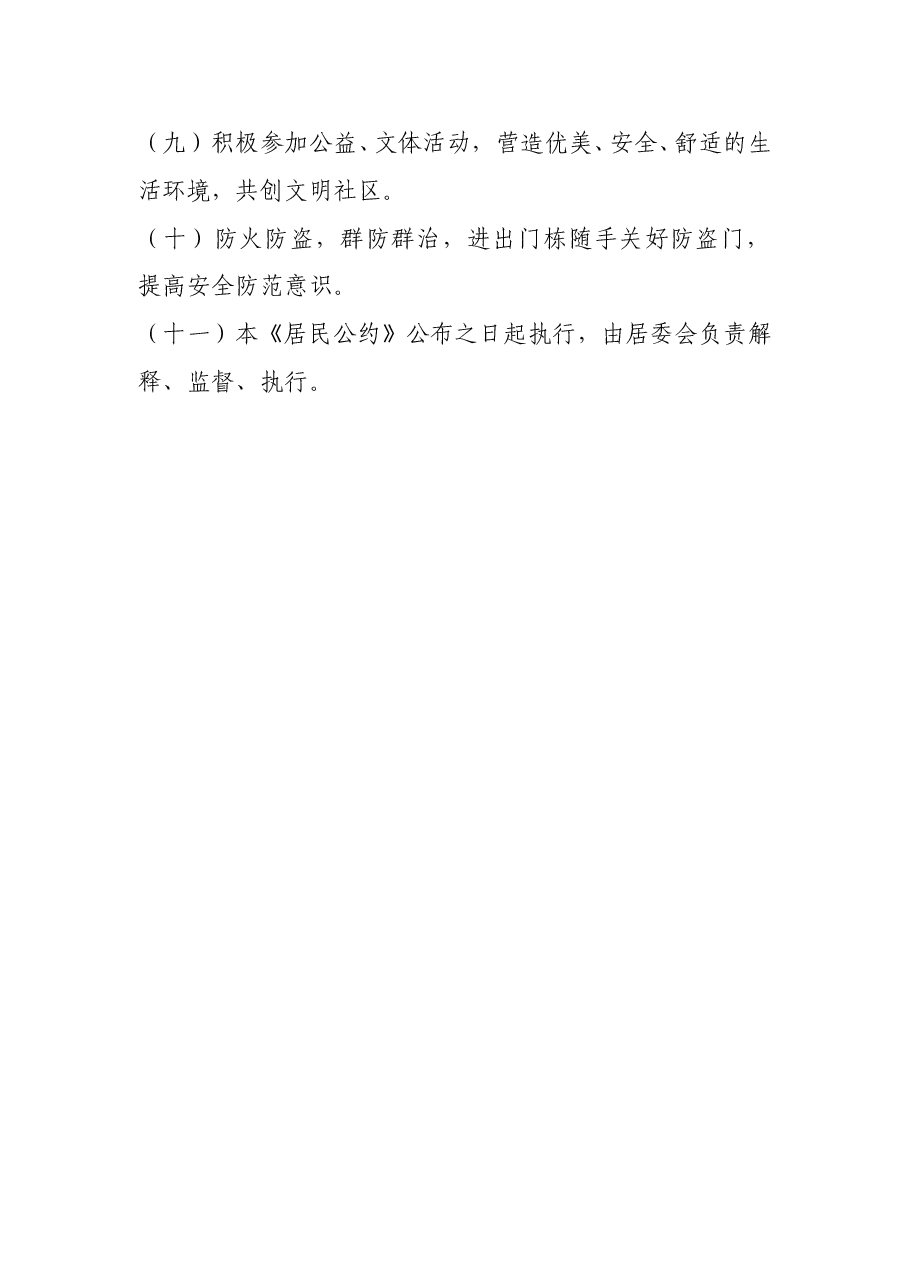 社区居民公约.doc,第2页预览
